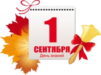 первое сентября