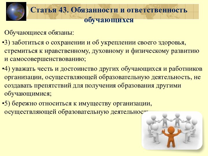 Статья 43. Обязанности и ответственность обучающихсяОбучающиеся обязаны:3) заботиться о сохранении и об