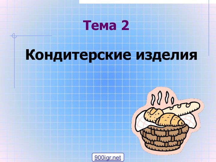 Тема 2Кондитерские изделия