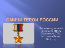 Герои Омска и Омской области