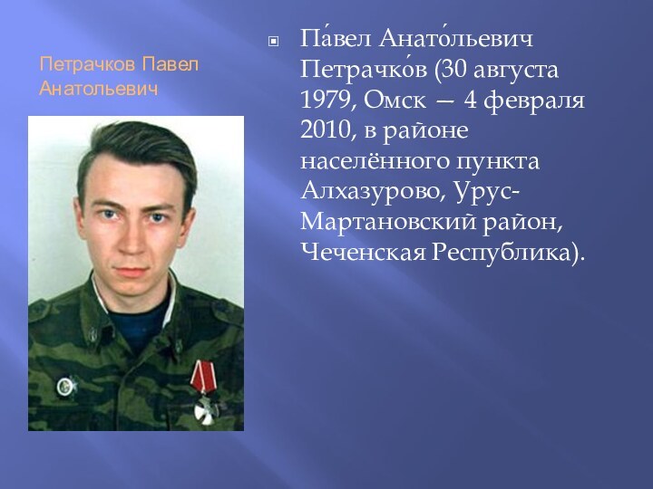 Петрачков Павел АнатольевичПа́вел Анато́льевич Петрачко́в (30 августа 1979, Омск — 4 февраля
