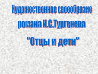 Художественное своеобразие романа Отцы и дети