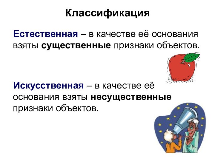 Естественная – в качестве её основания взяты существенные признаки объектов.Искусственная – в