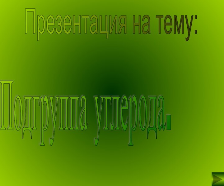 Подгруппа углерода. Презентация на тему: