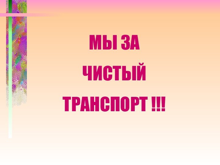 МЫ ЗА  ЧИСТЫЙ  ТРАНСПОРТ !!!