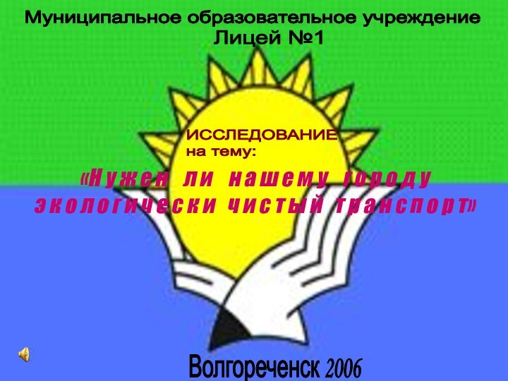 Муниципальное образовательное учреждениеЛицей №1ИССЛЕДОВАНИЕ  на тему:Муниципальное образовательное учреждение«Н у ж