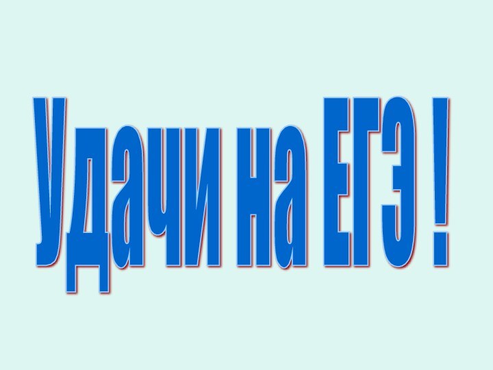 Удачи на ЕГЭ !