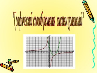 графический способ решения систем уравнения