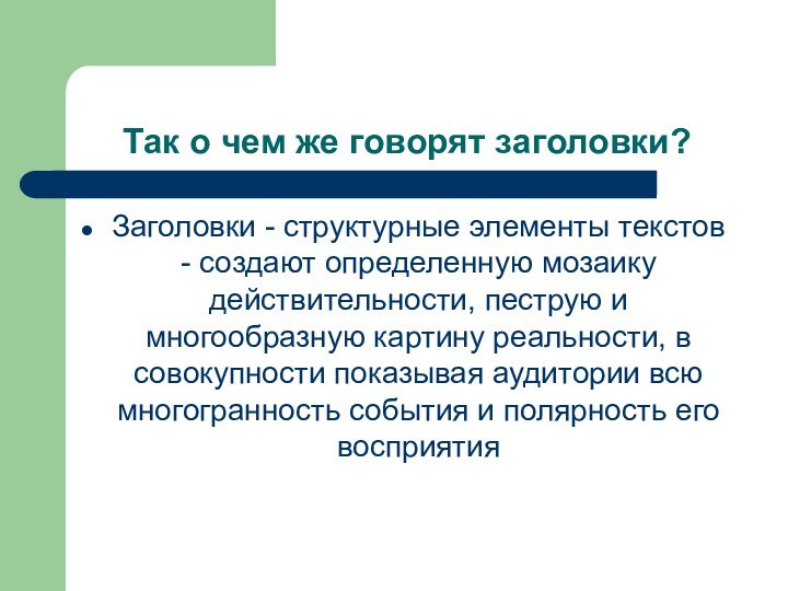 Так о чем же говорят заголовки?Заголовки - структурные элементы текстов - создают