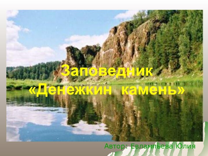 Заповедник      «Денежкин камень»Автор: Евлампьева Юлия