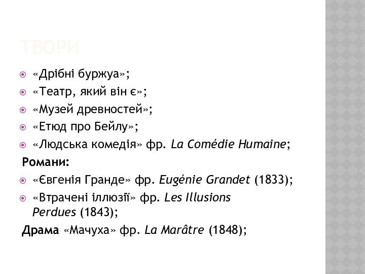 Твори«Дрібні буржуа»;«Театр, який він є»;«Музей древностей»;«Етюд про Бейлу»;«Людська комедія» фр. La Comédie Humaine;Романи:«Євгенія Гранде» фр. Eugénie