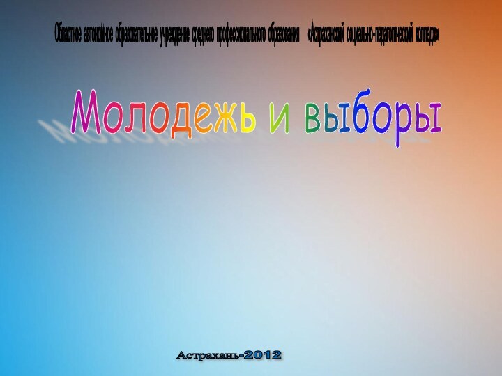 Областное автономное образовательное учреждение среднего профессионального образования  «Астраханский социально-педагогический колледж» Молодежь