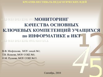 Мониторинг качества основных ключевых компетенций учащихся по информатике и икт