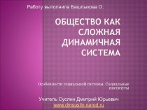 Общество как сложная динамичная система