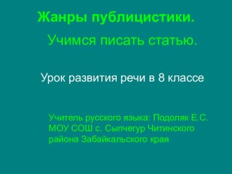 Жанры публицистики. Учимся писать статью