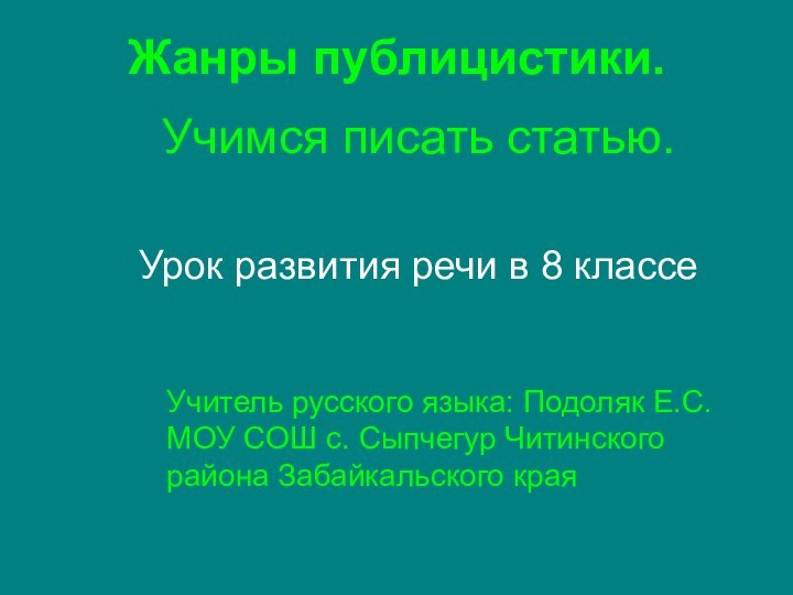 Жанры публицистики. Учимся писать статью.Урок развития речи в 8 классеУчитель русского языка: