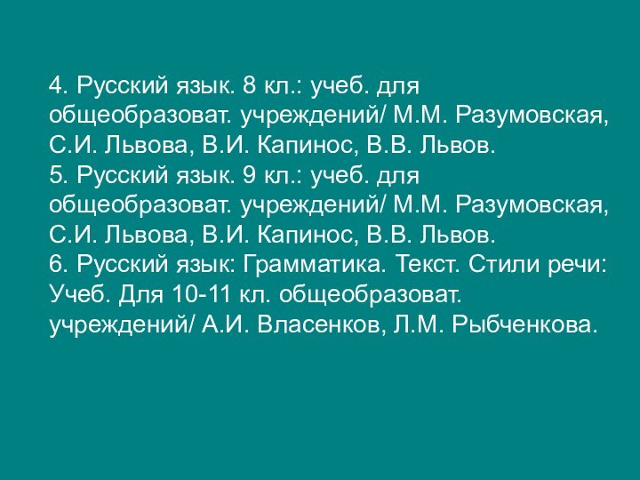 4. Русский язык. 8 кл.: учеб. для общеобразоват. учреждений/ М.М. Разумовская, С.И.