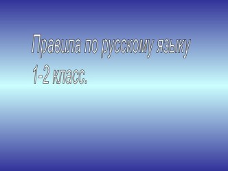 Правила по русскому языку 1-2 класс