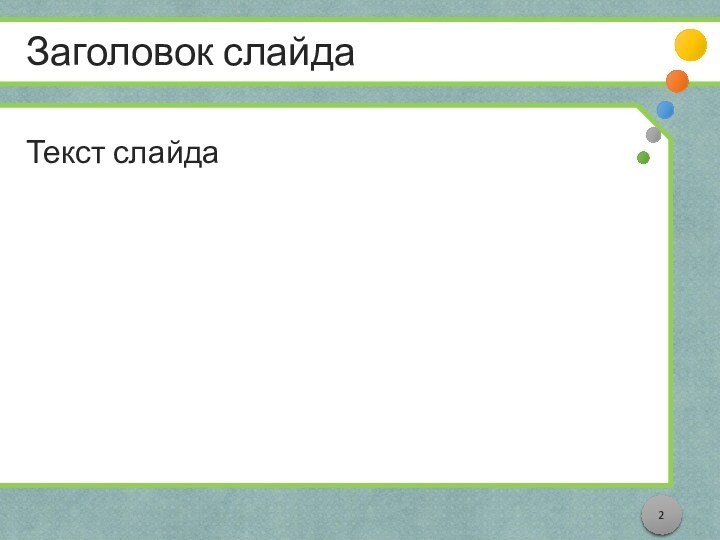 Заголовок слайдаТекст слайда