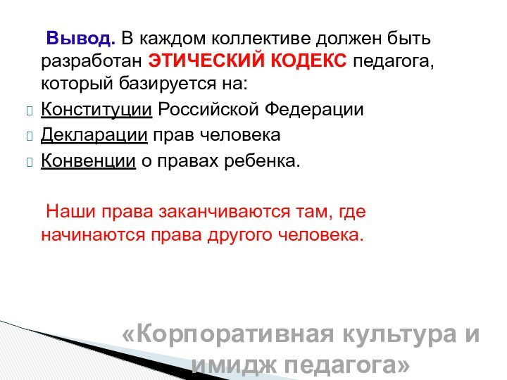 Вывод. В каждом коллективе должен быть разработан ЭТИЧЕСКИЙ КОДЕКС педагога, который базируется