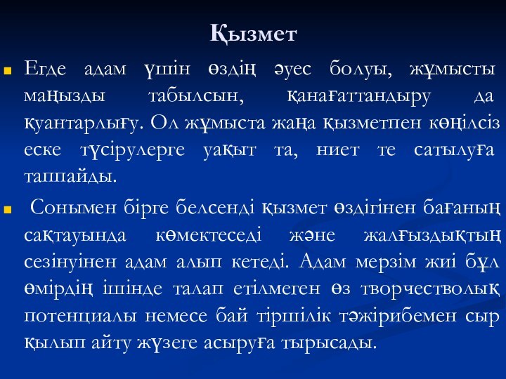 ҚызметЕгде адам үшiн өздiң әуес болуы, жұмысты маңызды табылсын, қанағаттандыру да қуантарлығу.