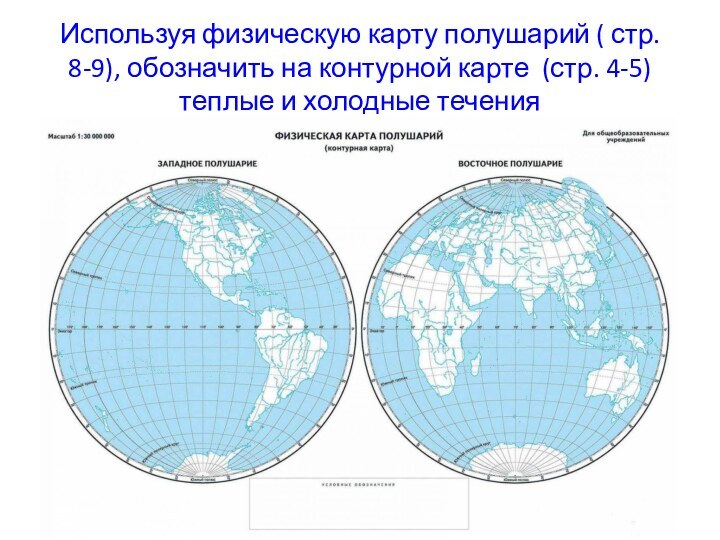 Используя физическую карту полушарий ( стр. 8-9), обозначить на контурной карте (стр.
