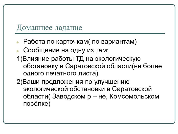 Домашнее заданиеРабота по карточкам( по вариантам)Сообщение на одну из тем:1)Влияние работы ТД