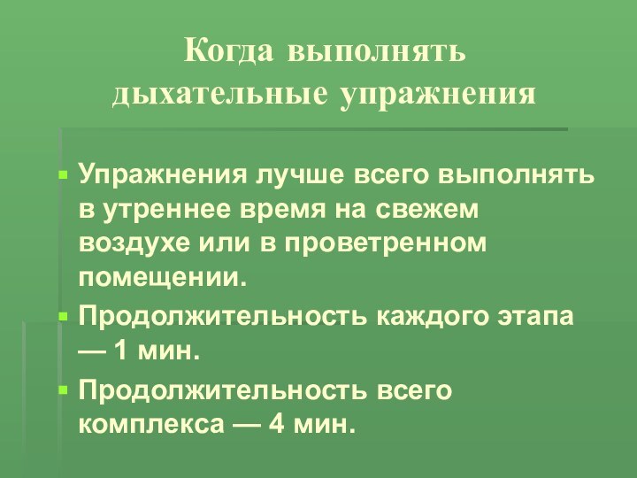 Когда выполнять  дыхательные упражнения  Упражнения лучше всего выполнять в утреннее