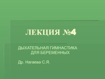 ДЫХАТЕЛЬНАЯ ГИМНАСТИКА ДЛЯ БЕРЕМЕННЫХ