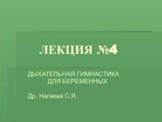 ДЫХАТЕЛЬНАЯ ГИМНАСТИКА ДЛЯ БЕРЕМЕННЫХ