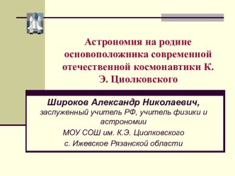 Астрономия на родине основоположника современной отечественной космонавтики К. Э. Циолковского