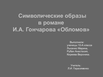 Символические образы в романе И.А. Гончарова Обломов