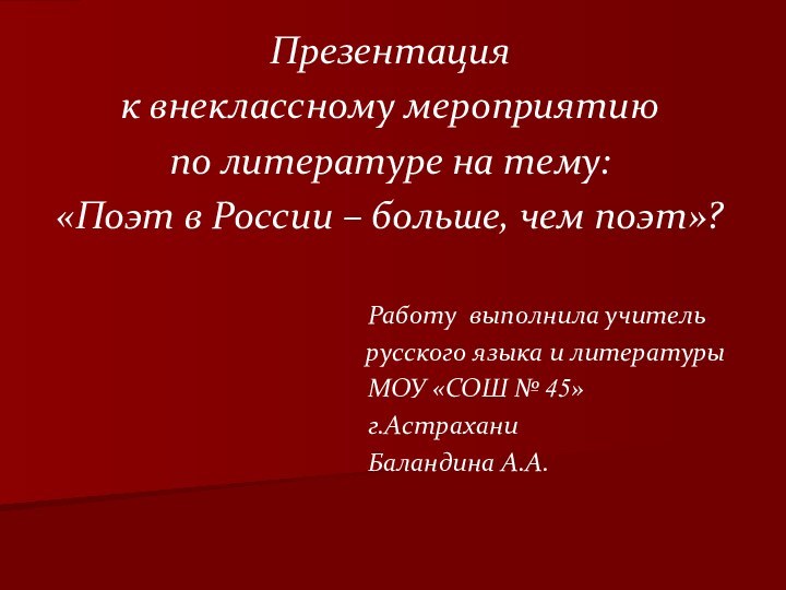 Презентацияк внеклассному мероприятиюпо литературе на тему:«Поэт в России – больше, чем поэт»?