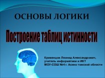 Основы логики - построение таблиц истинности