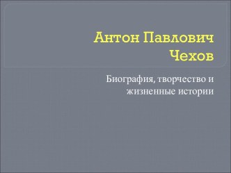 Биография Антона Чехова