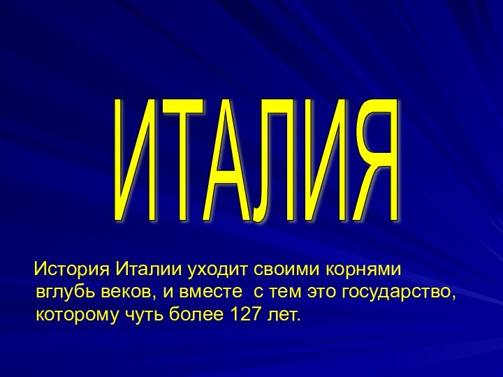 История Италии уходит своими корнями вглубь веков, и вместе с тем