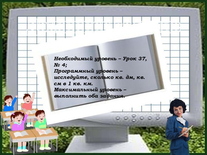 Домашнее заданиеНеобходимый уровень – Урок 37, № 4;Программный уровень – исследуйте, сколько