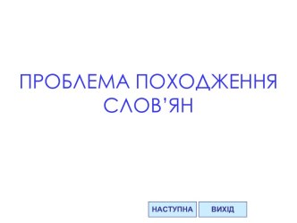 ПРОБЛЕМА ПОХОДЖЕННЯ СЛОВ’ЯН