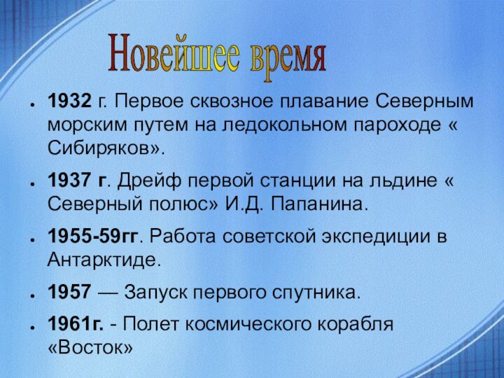 Новейшее время 1932 г. Первое сквозное плавание Северным морским путем на ледокольном