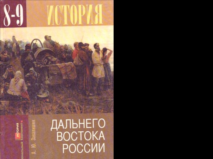 Заселение Дальнего Востока России  § 5Учебное пособие А.Ю. ЗавалишинаЛ.А. Синяева