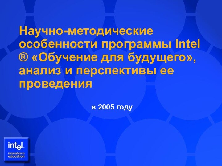 Научно-методические особенности программы Intel ® «Обучение для будущего», анализ и перспективы ее проведения в 2005 году