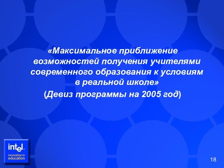 «Максимальное приближение возможностей получения учителями современного образования к условиям в реальной школе»(Девиз