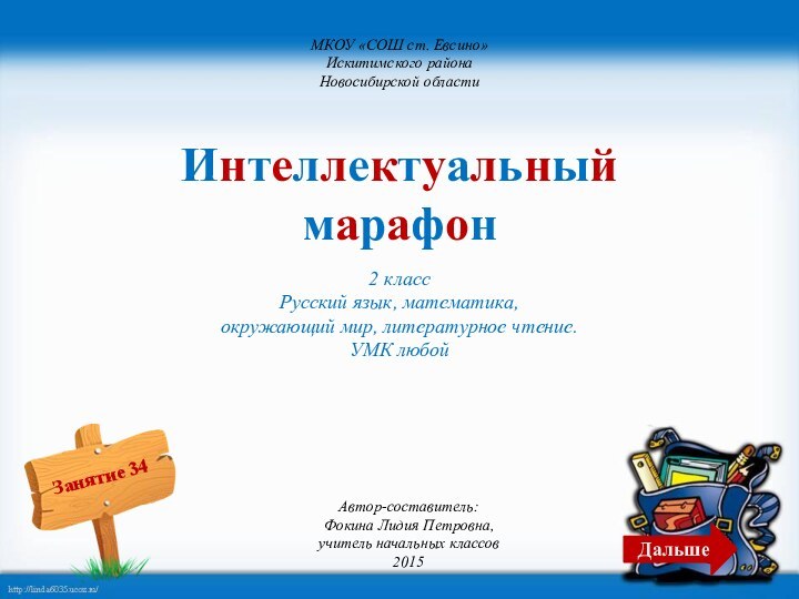 Автор-составитель: Фокина Лидия Петровна,учитель начальных классов 2015Интеллектуальный марафон2 классРусский язык, математика, окружающий