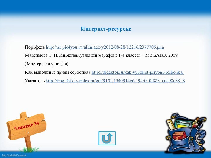 Интернет-ресурсы:Портфель http://s1.pic4you.ru/allimage/y2012/08-28/12216/2377705.png Максимова Т. Н. Интеллектуальный марафон: 1-4 классы. – М.: ВАКО,