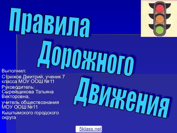 Выполнил:Стрижов Дмитрий, ученик 7 класса МОУ ООШ №11Руководитель: Сырейщикова Татьяна Викторовна, учитель