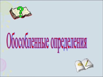 Обособленные определения