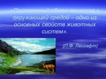 Постоянный обмен веществ с окружающей средой – одно из основных свойств животных систем