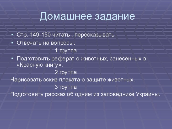 Домашнее заданиеСтр. 149-150 читать , пересказывать.Отвечать на вопросы.