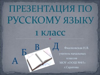 Закрепление пройденного, изучение глагола , как части речи