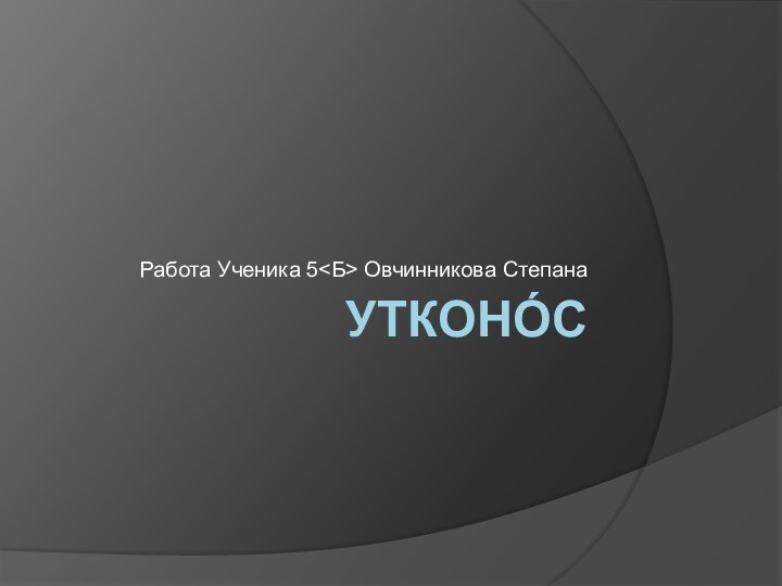 Утконо́сРабота Ученика 5 Овчинникова Степана